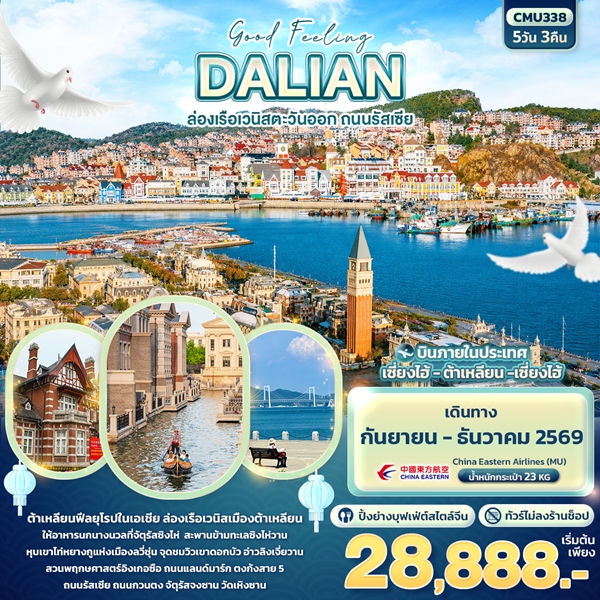 ทัวร์จีน Good Feeling DALIAN ล่องเรือเวนิสตะวันออก ถนนรัสเซีย 5 วัน 3 คืน