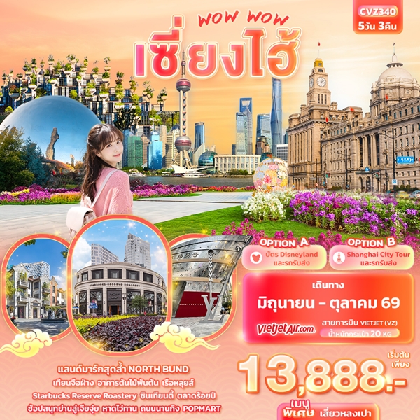 ทัวร์จีน WOW WOW เซี่ยงไฮ้ 5วัน 3คืน