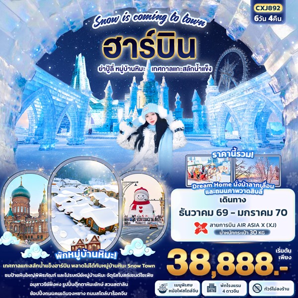 ทัวร์ฮาร์บิน Snow is coming to town ฮาร์บิน ย่าปู้ลี่ หมู่บ้านหิมะ เทศกาลแกะสลักน้ำแข็ง 6 วัน 4 คืน
