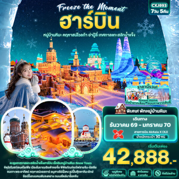 ทัวร์ฮาร์บิน Freeze the moment ฮาร์บิน หมู่บ้านหิมะ คฤหาสน์โวลการ์ ยาปู้ลี่ เทศกาลแกะสลักน้ำแข็ง 7 วัน 5 คืน