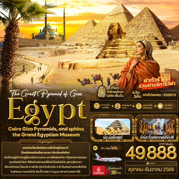 ทัวร์อียิปต์ The Great Pyramid of Giza 6 วัน 3 คืน