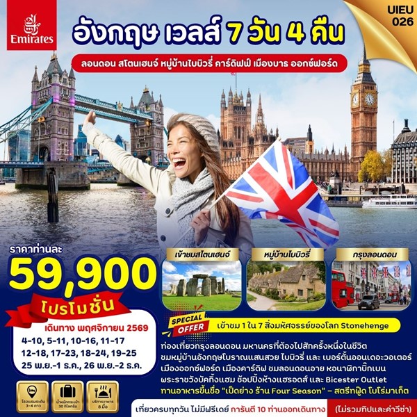 ทัวร์อังกฤษ เวลส์ England Wales 7 วัน 4 คืน