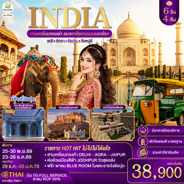 ทัวร์อินเดีย INDIA สามเหลี่ยมทองคำ ชมสถาปัตกรรมมรดกโลก 6วัน 4คืน