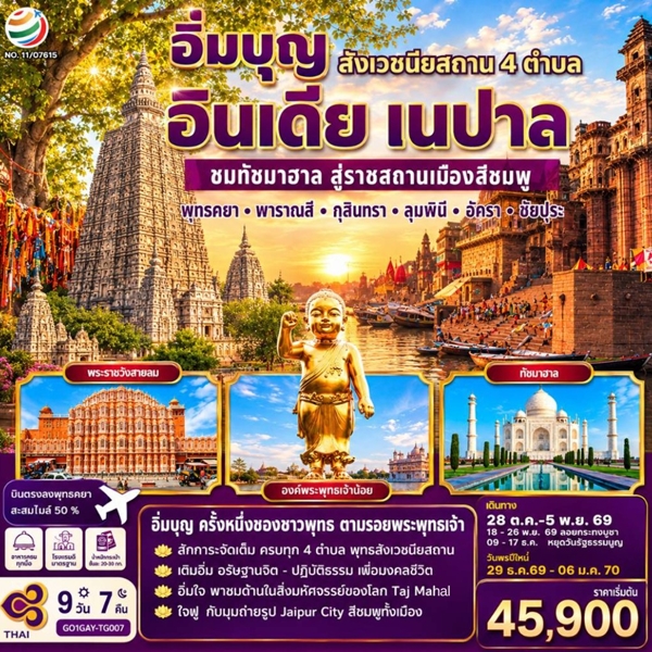 ทัวร์อินเดีย เนปาล อิ่มบุญ สี่สังเวชนียสถาน บินตรงพุทธคยา 9วัน 7คืน