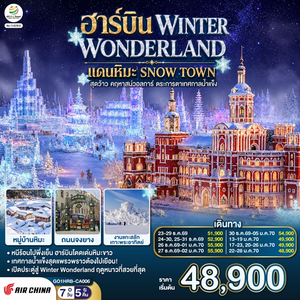 ทัวร์ฮาร์บิน WINTER WONDERLAND แดนหิมะ SNOW TOWN สุดว้าว คฤหาสน์วอลการ์ ตระการตาเทศกาลน้ำแข็ง 7 วัน 5 คืน