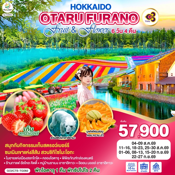 ทัวร์ฮอกไกโด HOKKAIDO OTARU FURANO FRUIT & FLOWER 6 วัน 4 คืน