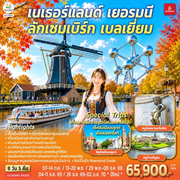 ทัวร์เบเนลักซ์หวานฉ่ำ กังหันหวานละมุน เนเธอร์แลนด์ เยอรมนี ลักเซมเบิร์ก เบลเยี่ยม 8 วัน 5 คืน
