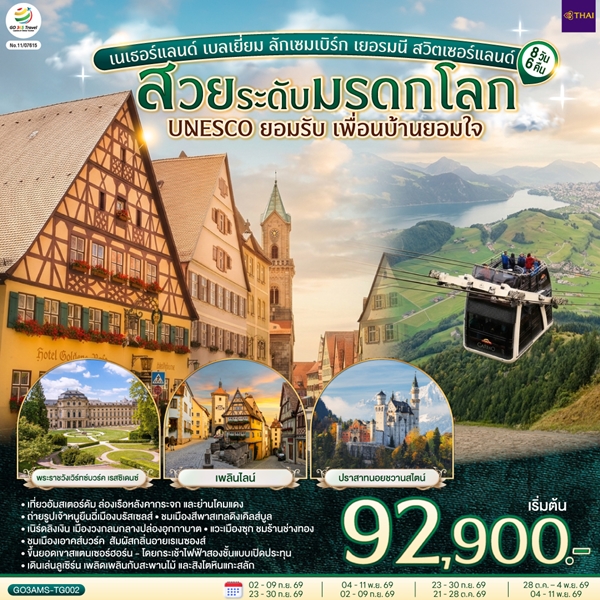 ทัวร์ยุโรป สวยระดับมรดกโลก UNESCO ยอมรับ เพื่อนบ้านยอมใจ 8 วัน 6 คืน