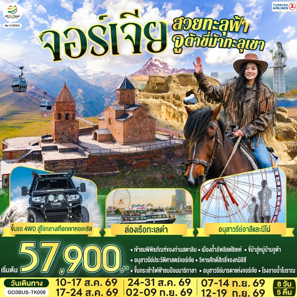 ทัวร์จอร์เจียสวยทะลุฟ้า จูต้าขี่ม้าทะลุเขา 8 วัน 5 คืน