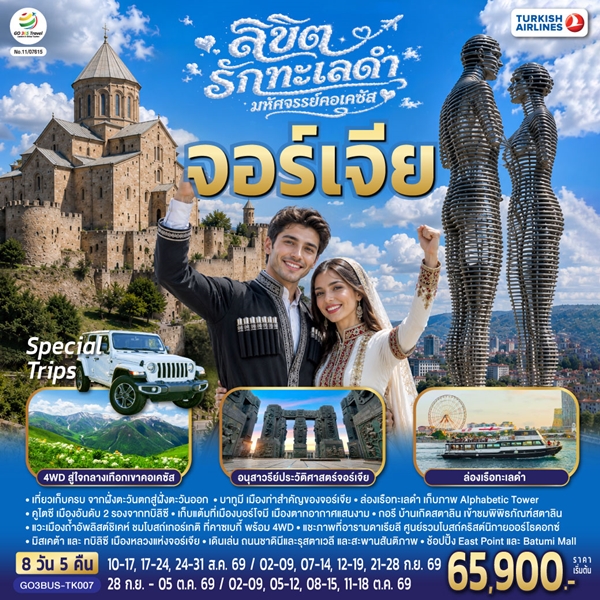 ทัวร์จอร์เจีย ลิขิตรักทะเลดำ…มหัศจรรย์คอเคซัส 8 วัน 5 คืน