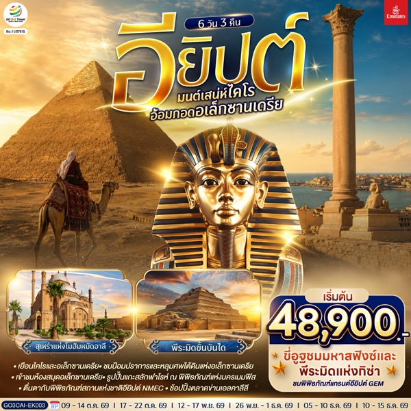 ทัวร์อียิปต์ มนต์เสน่ห์ไคโร อ้อมกอดอเล็กซานเดรีย 6 วัน 3 คืน