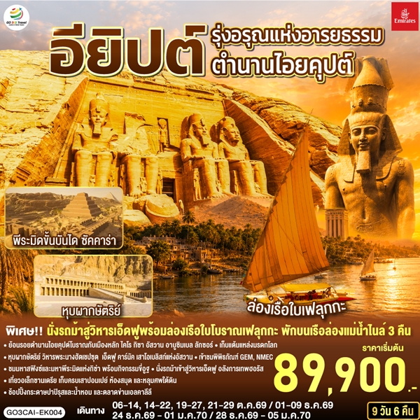 ทัวร์อียิปต์ รุ่งอรุณแห่งอารยธรรม ตำนานไอยคุปต์ 9 วัน 6 คืน