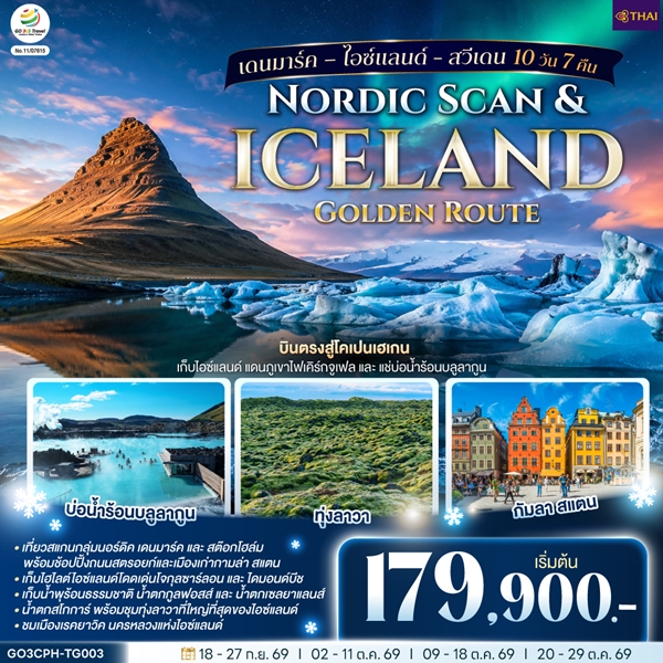 ทัวร์สแกนดิเนเวีย Nordic Scan & Iceland Golden Route 10 วัน 7 คืน