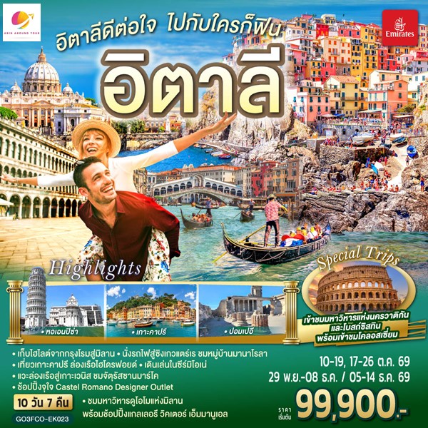 ทัวร์อิตาลีดีต่อใจ ไปกับใครก็ฟิน อิตาลี 10 วัน 7 คืน