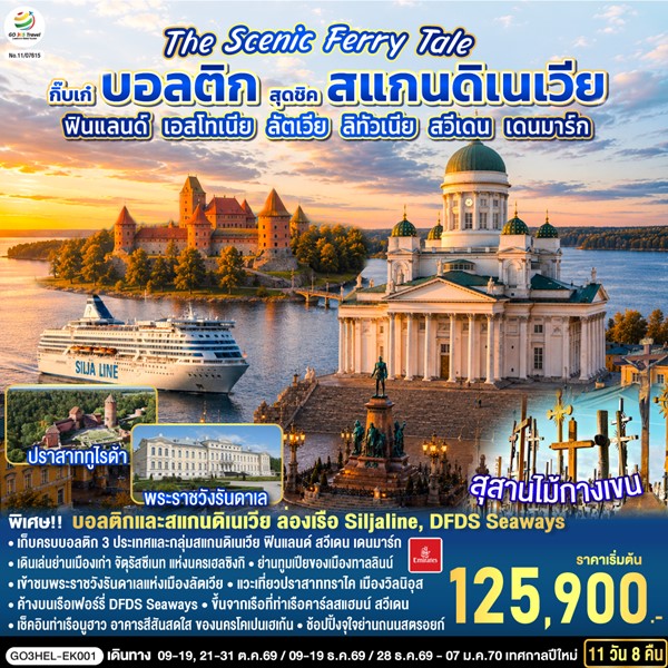 The Scenic Ferry Tale กิ๊บเก๋บอลติก สุดชิคสแกนดิเนเวีย 11 วัน 8 คืน