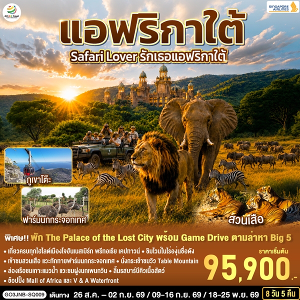 ทัวร์แอฟริกาใต้ Safari Lover รักเธอแอฟริกาใต้ 8 วัน 5 คืน