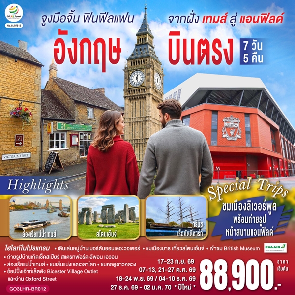 ทัวร์อังกฤษ จูงมือจิ้น ฟินฟีลแฟน จากฝั่งเทมส์สู่แอนฟิลด์ บินตรง 7 วัน 5 คืน