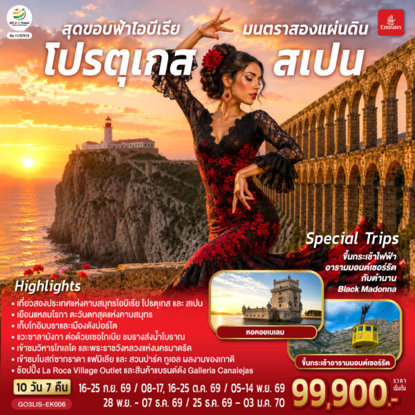 ทัวร์โปรตุเกส สเปน สุดขอบฟ้าไอบีเรีย มนตราสองแผ่นดิน 10 วัน 7 คืน 
