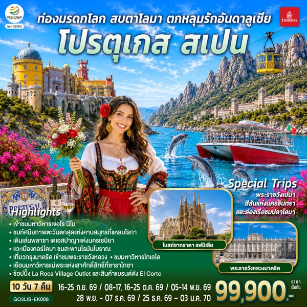 ทัวร์โปรตุเกส สเปน ท่องมรดกโลก สบตาโลมา ตกหลุมรักอันดาลูเชีย 10 วัน 7 คืน