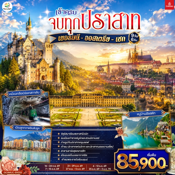 ทัวร์ยุโรป เข้าครบ จบทุกปราสาท เยอรมนี ออสเตรีย เชก 9วัน 6คืน