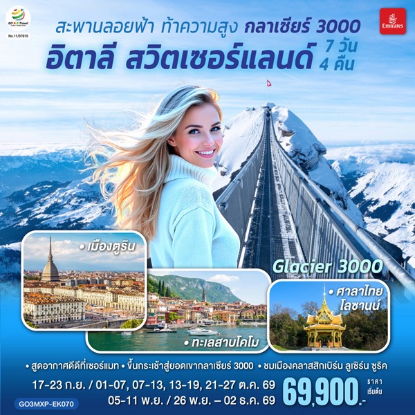 ทัวร์อิตาลี สวิตเซอร์แลนด์ สะพานลอยฟ้า ท้าความสูง กลาเซียร์ 3000 7 วัน 4 คืน