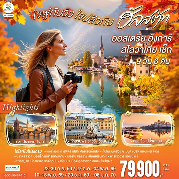 ทัวร์ออสเตรีย ฮังการี สโลวาเกีย เช็ก ใจฟูกับวิว ใจปลิวกับฮัลสตัท 9 วัน 6 คืน