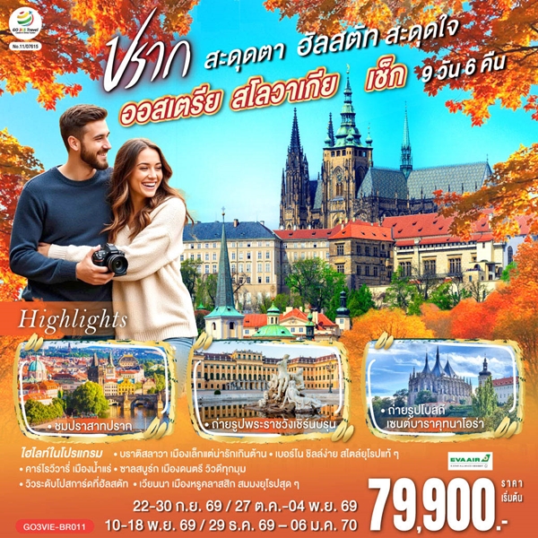 ทัวร์ออสเตรีย สโลวาเกีย เช็ก ปรากสะดุดตา ฮัลสตัทสะดุดใจ 9 วัน 6 คืน