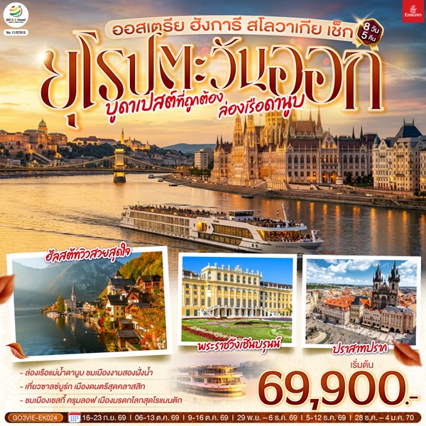 ทัวร์ยุโรปตะวันออก บูดาเปสต์ที่ถูกต้อง ล่องเรือดานูบ 8 วัน 5 คืน