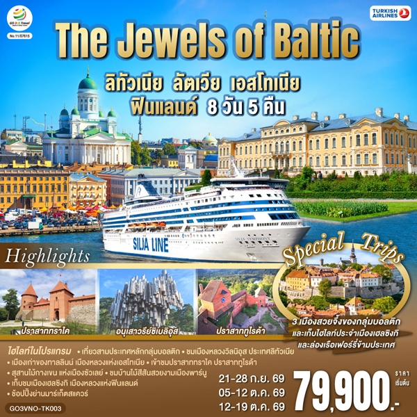 ทัวร์ลิทัวเนีย ลัตเวีย เอสโทเนีย ฟินแลนด์ The Jewels of Baltic  8 วัน 5 คืน