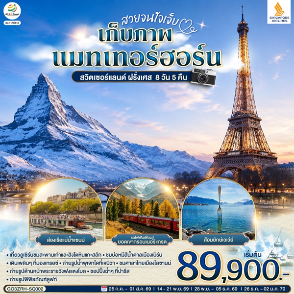 ทัวร์สวิตเซอร์แลนด์ ฝรั่งเศส สวยจนใจเจ็บ เก็บภาพแมทเทอร์ฮอร์น 8 วัน 5 คืน