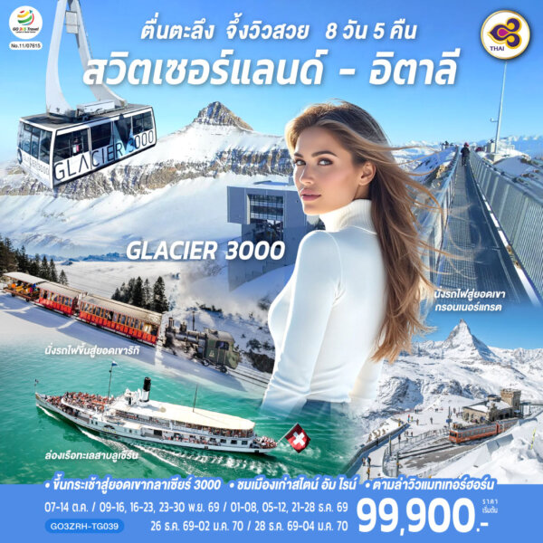 ทัวร์สวิตเซอร์แลนด์ อิตาลี ตื่นตะลึง จึ้งวิวสวย 8 วัน 5 คืน