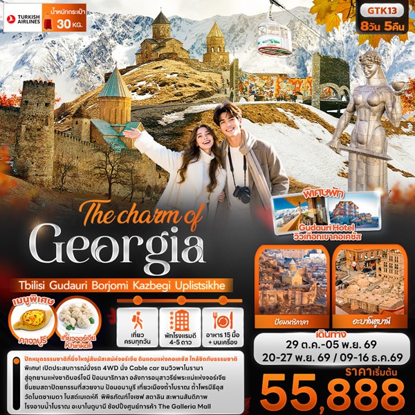 ทัวร์จอร์เจีย The charm of Georgia Tbilisi Gudauri Borjomi Kazbegi Uplistsikhe 8 วัน 5 คืน