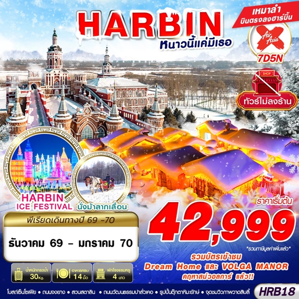 ทัวร์ฮาร์บิน HARBIN หนาวนี้แค่มีเธอ 7 วัน 5 คืน