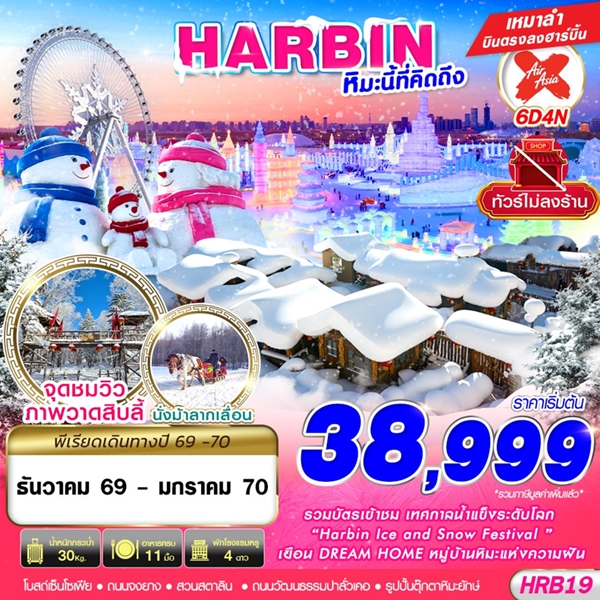 ทัวร์ฮาร์บิน HARBIN หิมะนี้ที่คิดถึง 6 วัน 4 คืน