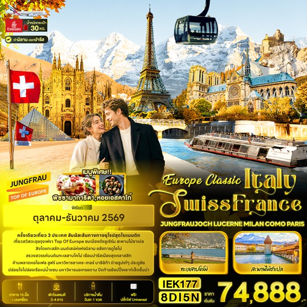 ทัวร์ยุโรป Europe Classic Italy Swiss France JUNGFRAUJOCH LUCERNE MILAN COMO PARIS 8 วัน 5 คืน