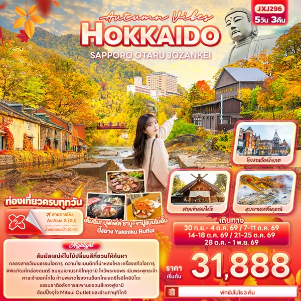ทัวร์ฮอกไกโด Autumn Vibes HOKKAIDO SAPPORO OTARU JOZANKEI 5 วัน 3 คืน