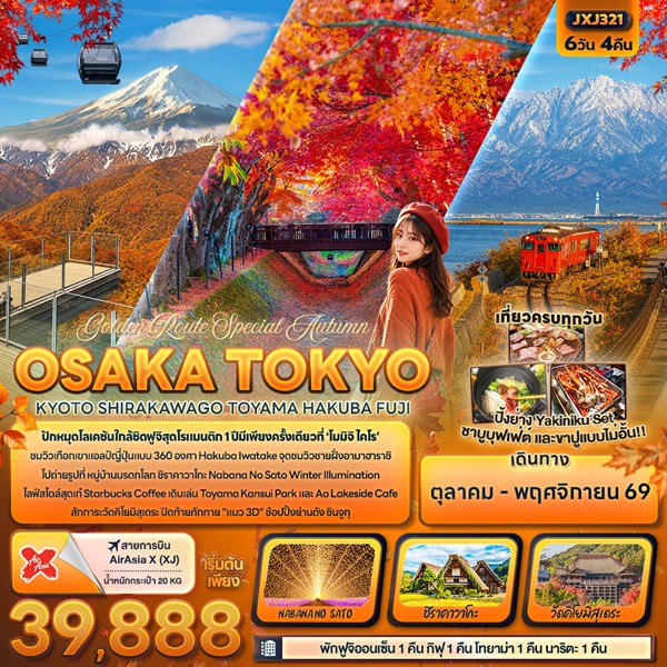 ทัวร์ญี่ปุ่น Golden Route Special Autumn OSAKA TOKYOKYOTO SHIRAKAWAGO TOYAMA HAKUBA FUJI 6 วัน 4 คืน