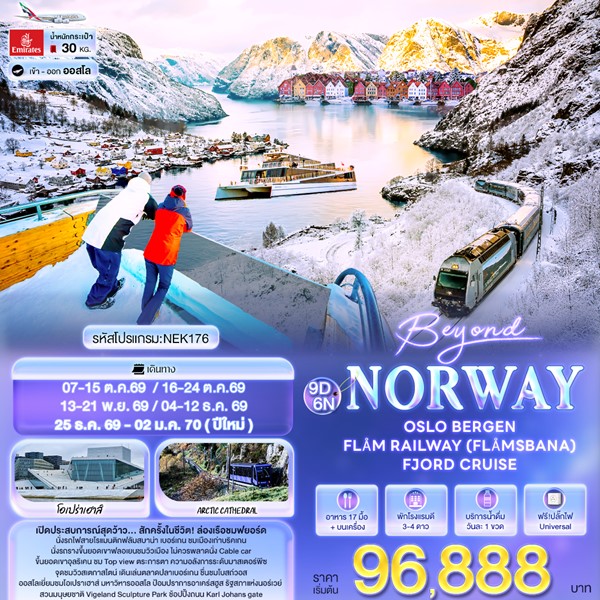 ทัวร์นอร์เวย์ Beyond Norway OSLO BERGEN FLÅM RAILWAY (FLÅMSBANA) FJORD CRUISE 9 วัน 6 คืน