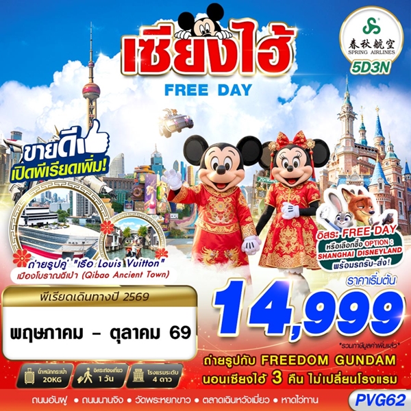 ทัวร์เซี่ยงไฮ้ SHANGHAI FREE DAY 5วัน 3คืน