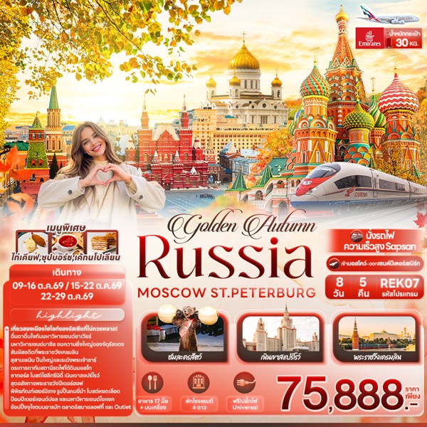 ทัวร์รัสเซีย golden Autumn RUSSIA MOSCOW ST.PETERBURG 8 วัน 5 คืน