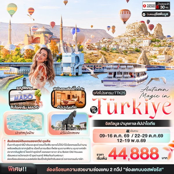 ทัวร์ตุรเคีย Autumn Magic in Türkiye อิสตัลบูล ปามุคคาเล คัปปาโดเกีย 9 วัน 7 คืน
