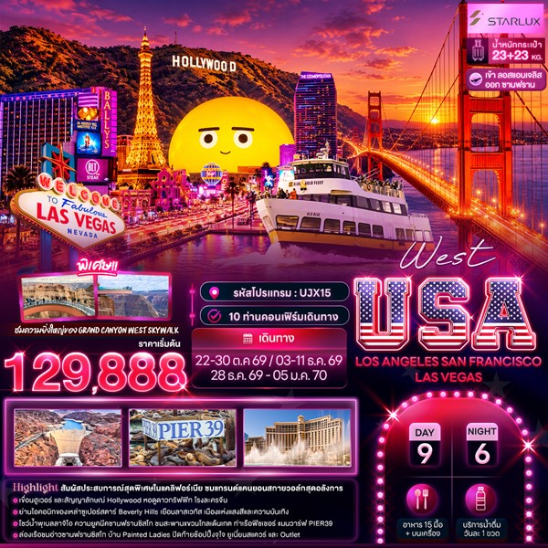 ทัวร์อเมริกาตะวันตก West USA LOSANGELES SAN FRANCISCO LAS VEGAS 9 วัน 6 คืน