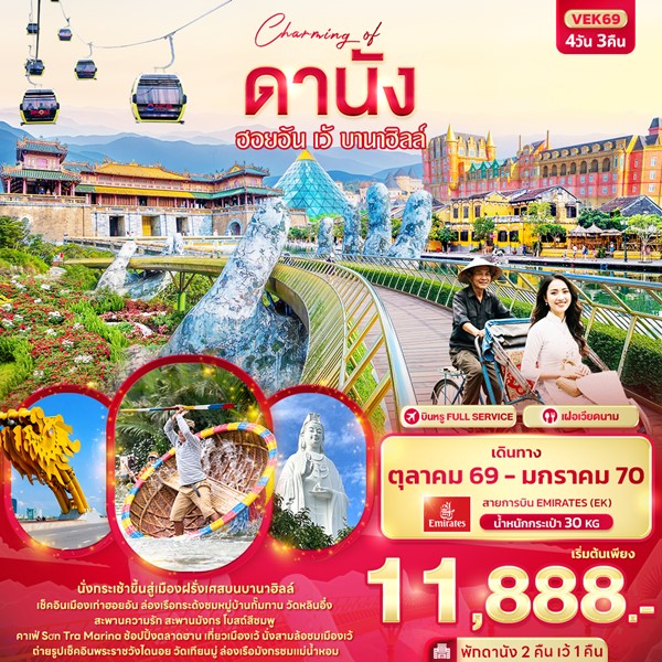 ทัวร์เวียดนามกลาง Charming of ดานัง ฮอยอัน เว้ บานาฮิลล์ 4 วัน 3 คืน