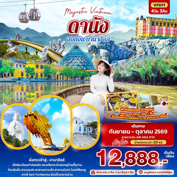 ทัวร์เวียดนามกลาง Majestic Vietnam ดานัง ฮอยอัน บานาฮิลล์ 4 วัน 3 คืน
