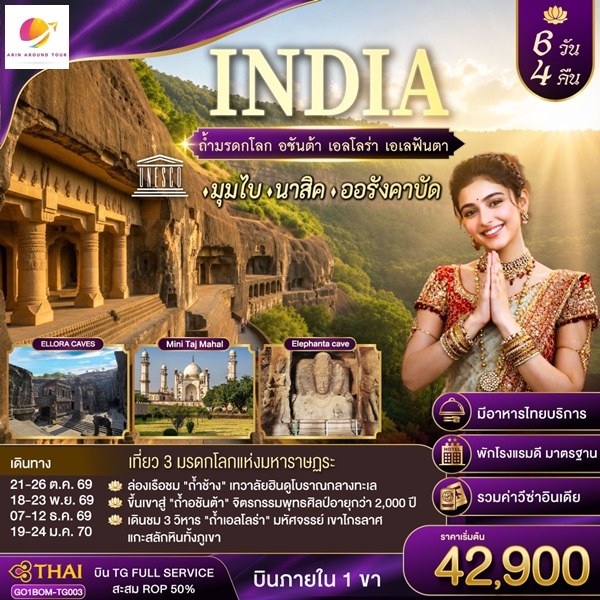 ทัวร์อินเดีย INDIA ตามรอยถ้ำมรดกโลก 6วัน 4คืน