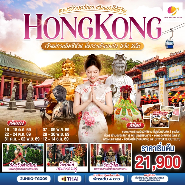 ทัวร์ฮ่องกง HONGKONG เจ้าแม่กวนอิมซีซ้าน นั่งกระเช้านองปิง ขอพรด้วยศรัทธา เติมพลังให้ชีวิต 3 วัน 2 คืน