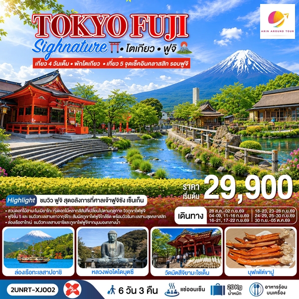ทัวร์ญี่ปุ่น TOKYO FUJI SIGNATURE เที่ยวครบทุกวัน พักโตเกียว 6 วัน 3 คืน