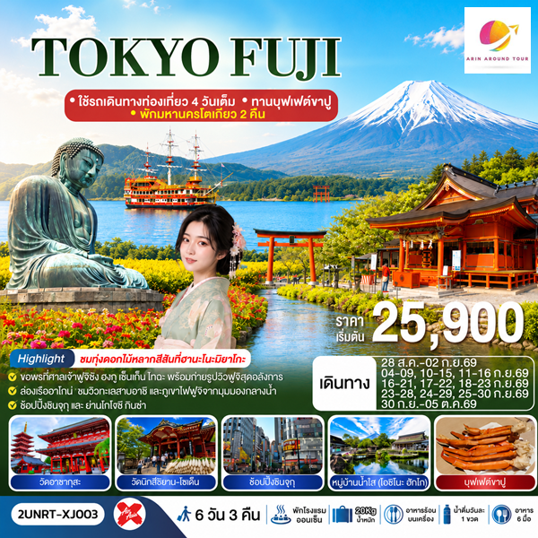 ทัวร์โตเกียว TOKYO FUJI 6 วัน 3 คืน