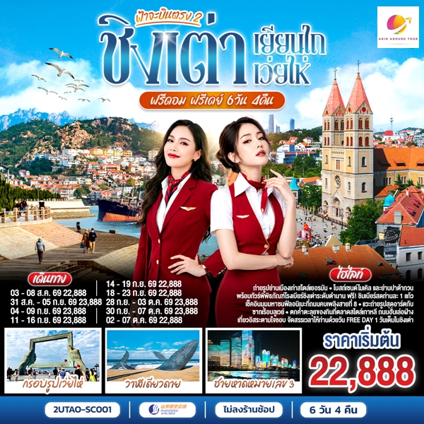 ทัวร์ชิงเต่า ฟ้าจะบินตรง 2 ชิงเต่า เยียนไถ เว่ยไห่ ฟรีดอม ฟรีเดย์ 6 วัน 4 คืน