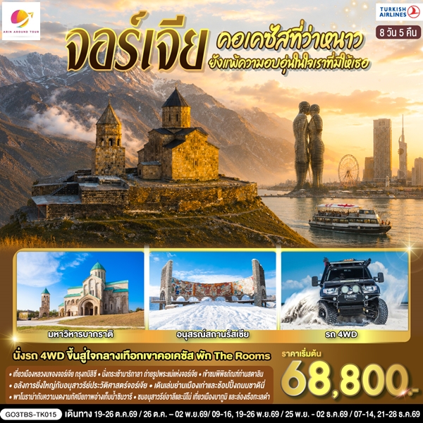 ทัวร์จอร์เจีย คอเคซัสที่ว่าหนาว..ยังแพ้ความอบอุ่นในใจเราที่มีให้เธอ จอร์เจีย 8 วัน 5 คืน